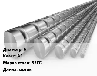 Арматура 6 Кл А3 L=моток